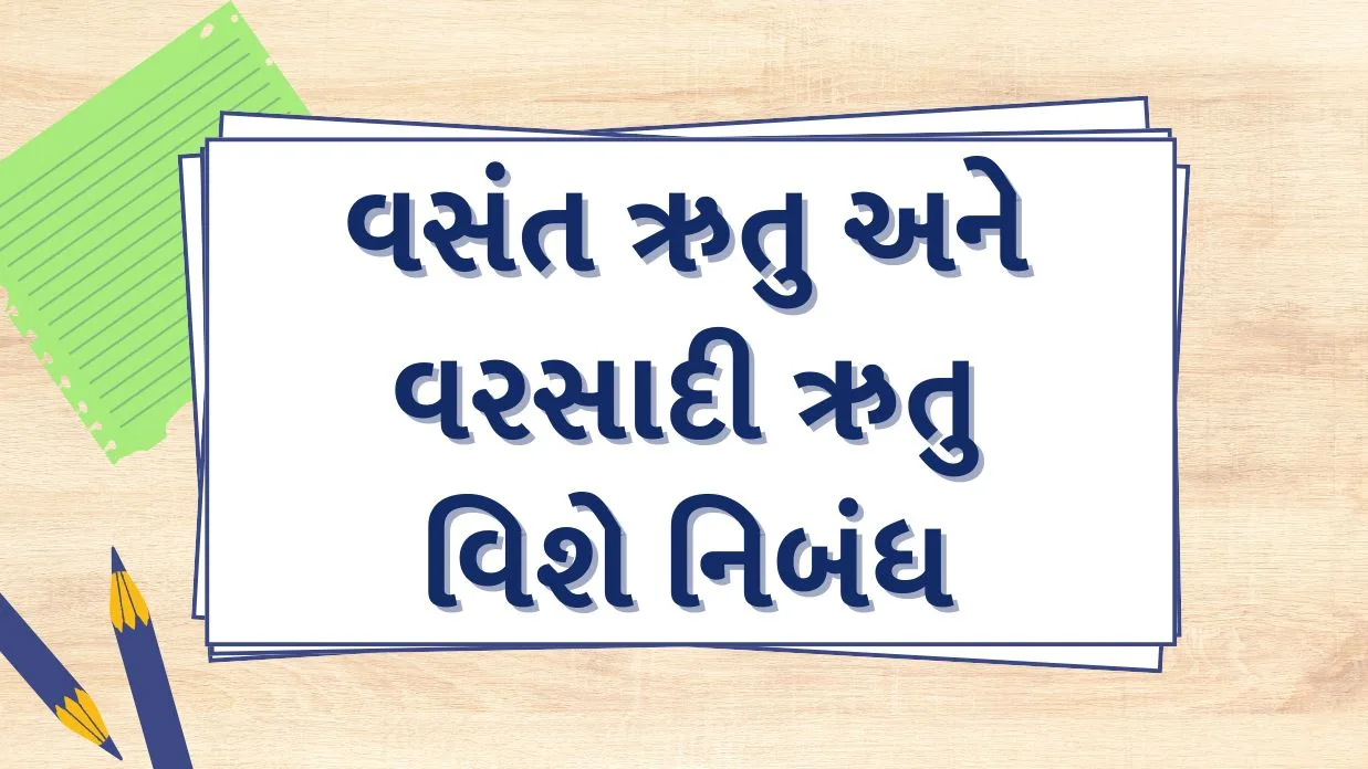 vasant-rutu-and-varsha-ritu-essay-in-gujarati