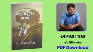 આપણા જણ (Aapana Jan) - Dr Nimit oza gujarati book free download