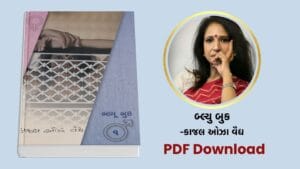 [PDF] બ્લ્યુ બુક – કાજલ ઓઝા વૈદ્ય Book free download