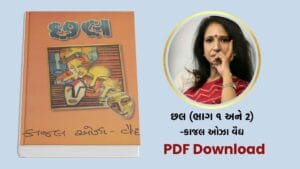 [PDF] છલ (Chhal) – કાજલ ઓઝા વૈદ્ય Book free download [Gujarati Best Seller Book]