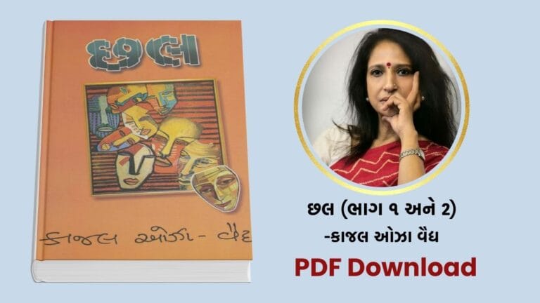 [PDF] છલ (Chhal) – કાજલ ઓઝા વૈદ્ય Book free download [Gujarati Best Seller Book]