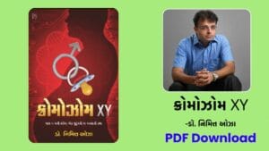 ક્રોમોઝોમ XY (Chromosome XY) - Dr Nimit oza gujarati relationship book free download