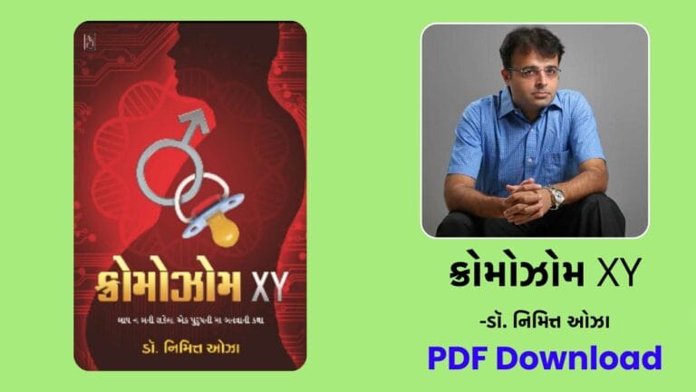 ક્રોમોઝોમ XY (Chromosome XY) - Dr Nimit oza gujarati relationship book free download
