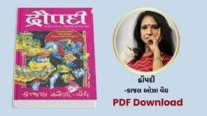 [PDF] દ્રૌપદી (Draupadi) – કાજલ ઓઝા વૈદ્ય Book free download [Gujarati Best Seller Book]