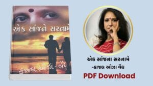 [PDF] એક સાંજના સરનામે – કાજલ ઓઝા વૈદ્ય Book free download