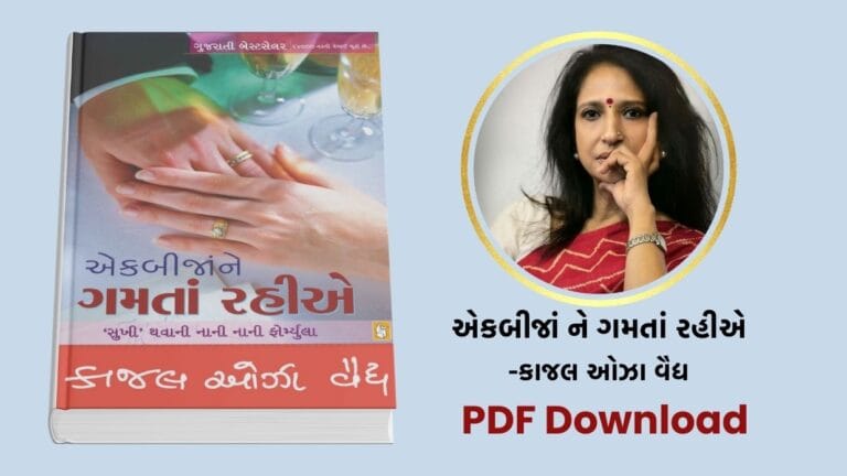 એકબીજાં ને ગમતાં રહીએ - કાજલ ઓઝા વૈદ્ય Book free download