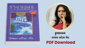 [PDF] કૃષ્ણાયન (Krushnayan) – કાજલ ઓઝા વૈદ્ય Book free download [Gujarati Best Seller Book]