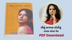 [PDF] લીલું સગપણ લોહીનું (Lilu Sagpan Lohinu) – કાજલ ઓઝા વૈદ્ય Book free download