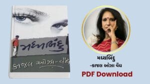 [PDF] મધ્યબિંદુ (Madhyabindu) – કાજલ ઓઝા વૈદ્ય Book free download