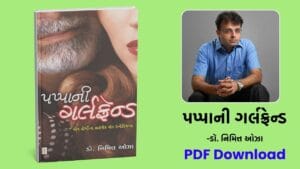 પપ્પાની ગર્લફ્રેન્ડ (Pappa Ni Girlfriend) - Dr Nimit oza gujarati modern family relationships book free download