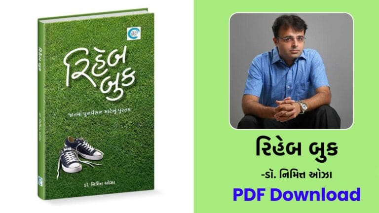 Rehab Book (રિહેબ બુક) - Dr Nimit Oza gujarati books PDF free download