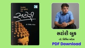 સટોરી બુક (Satori Novel) - Dr Nimit Oza gujarati books free download