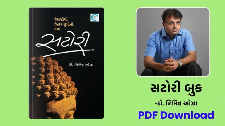 સટોરી બુક (Satori Novel) - Dr Nimit Oza gujarati books free download