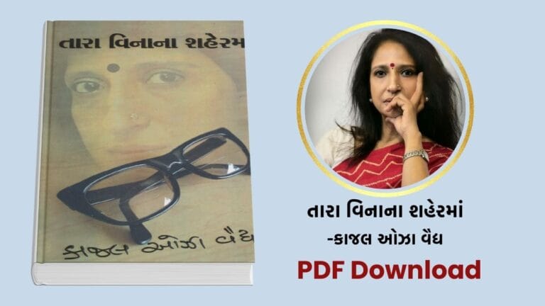 [PDF] તારા વિનાના શહેરમાં – કાજલ ઓઝા વૈદ્ય Book free download