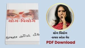 yog-viyog-kajal-oza-vaidya