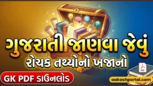 Janva Jevu in Gujarati PDF Free Download - ગુજરાતી જાણવા જેવું