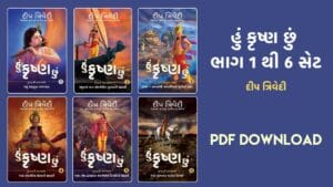 હું કૃષ્ણ છું (Hu Krishna Chu) ભાગ 1 થી 6 - Deep Trivedi Self-help gujarati book free download