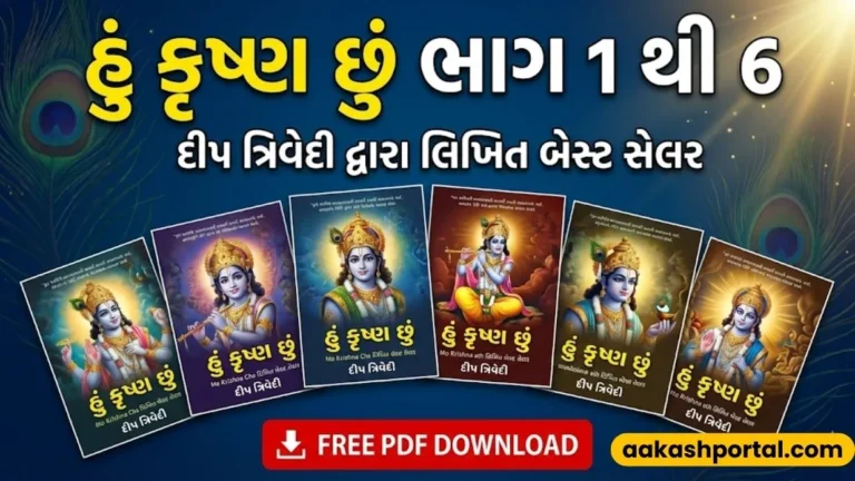 [PDF] હું કૃષ્ણ છું (Hu Krishna Chu) ભાગ 1 થી 6 | દીપ ત્રિવેદી | Gujarati Book Download