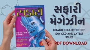 Safari gujarati magazines old and latest new issues free download - સફારી મેગેઝીન લવાજમ