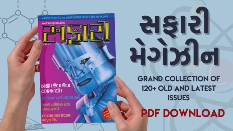 Safari gujarati magazines old and latest new issues free download - સફારી મેગેઝીન લવાજમ