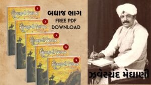 સૌરાષ્ટ્રની રસધાર ભાગ 1 થી 5 pdf free download - ઝવેરચંદ મેઘાણીની બુક