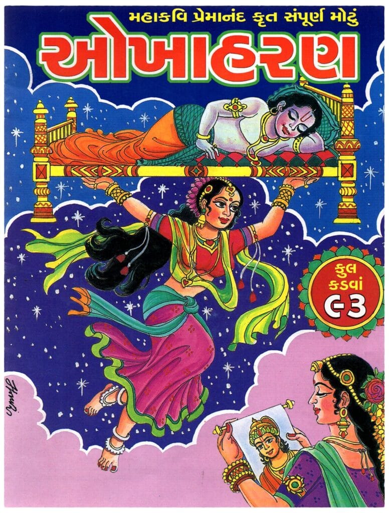[PDF] ઓખા હરણ | Okha Haran : by Premanand Gujarati Book PDF Download